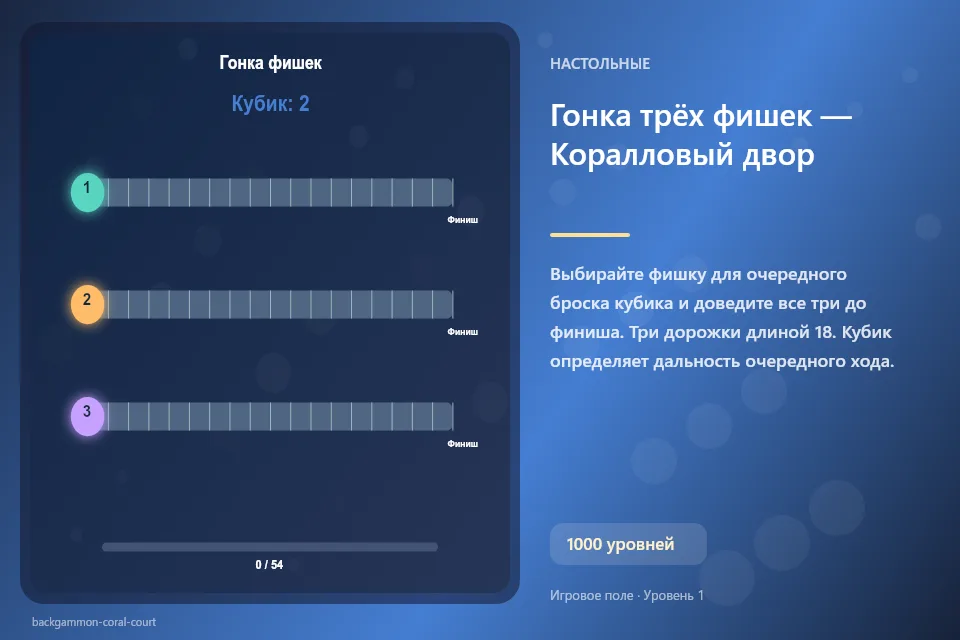 Гонка трёх фишек — Коралловый двор