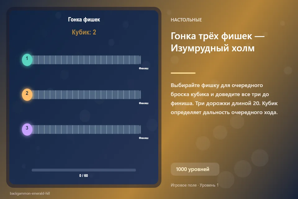 Гонка трёх фишек — Изумрудный холм