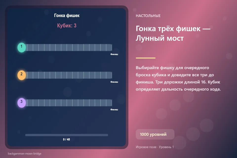 Гонка трёх фишек — Лунный мост