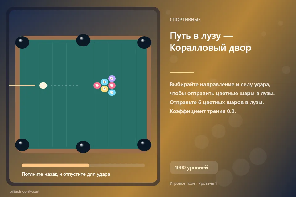 Путь в лузу — Коралловый двор
