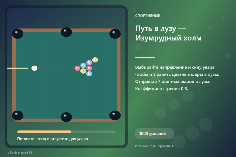 Путь в лузу — Изумрудный холм