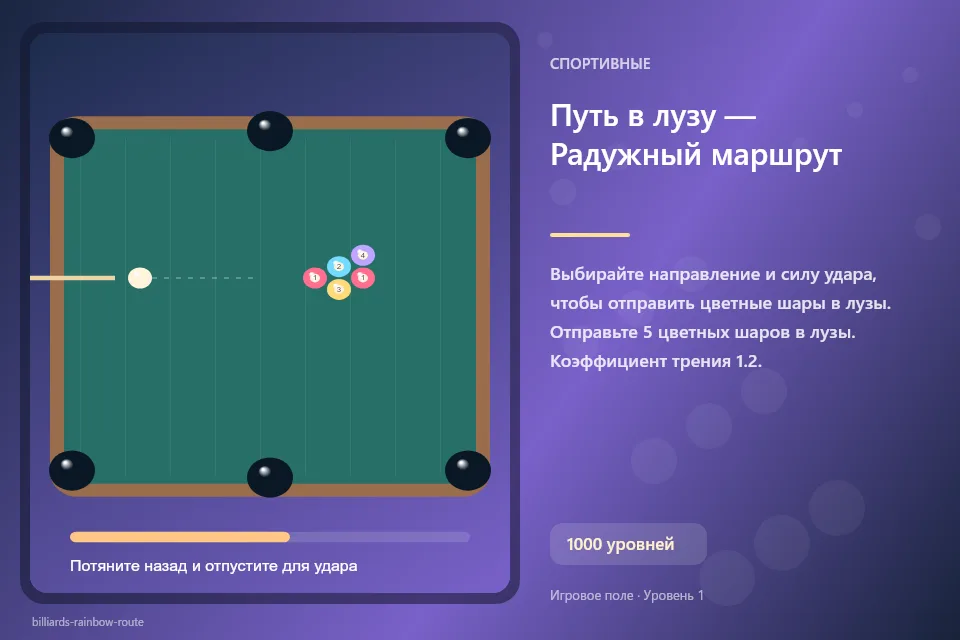 Путь в лузу — Радужный маршрут