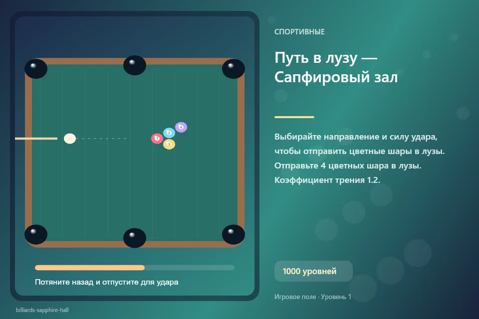 Путь в лузу — Сапфировый зал