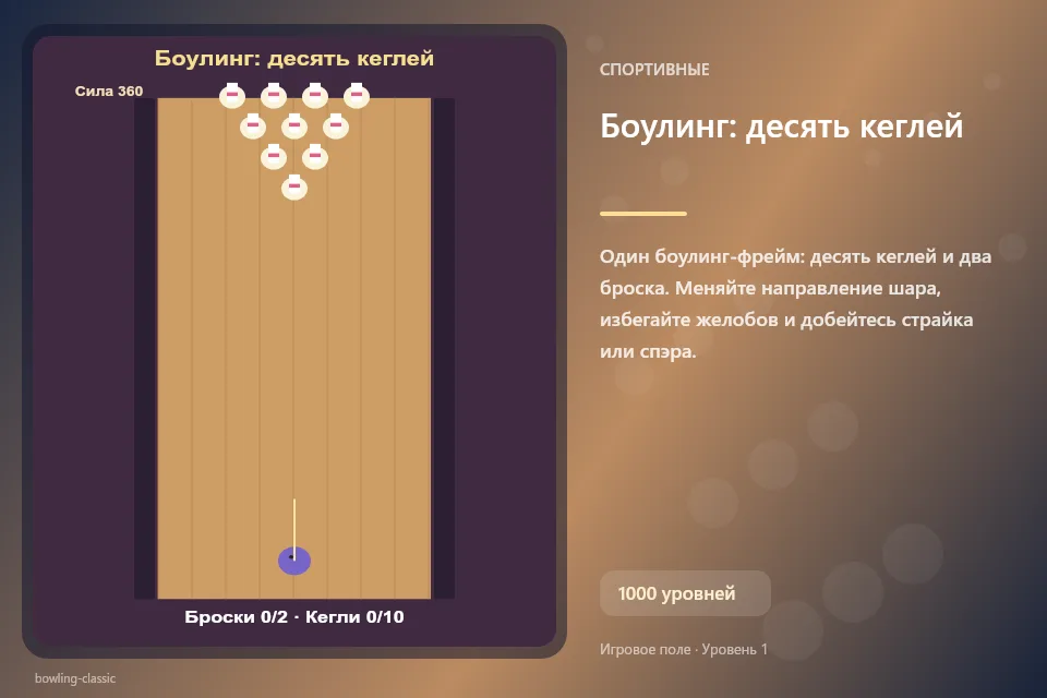 Боулинг: десять кеглей