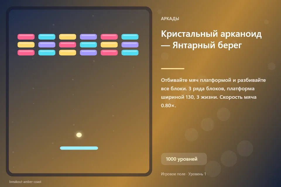 Кристальный арканоид — Янтарный берег