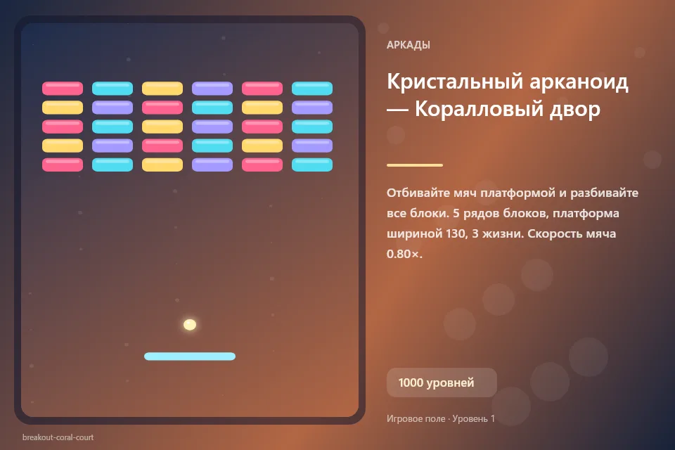 Кристальный арканоид — Коралловый двор