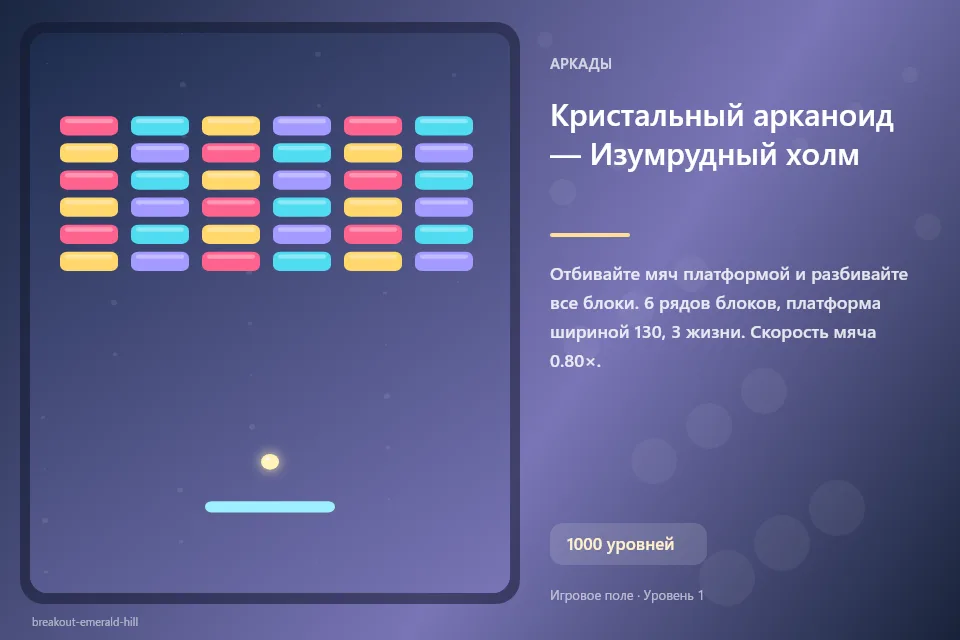 Кристальный арканоид — Изумрудный холм