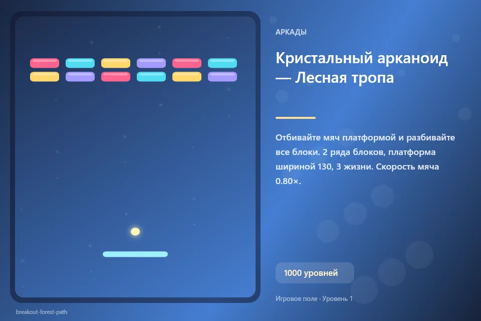 Кристальный арканоид — Лесная тропа