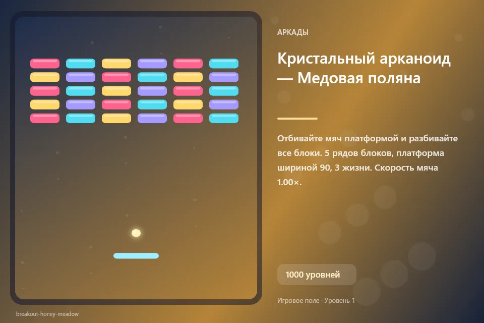 Кристальный арканоид — Медовая поляна