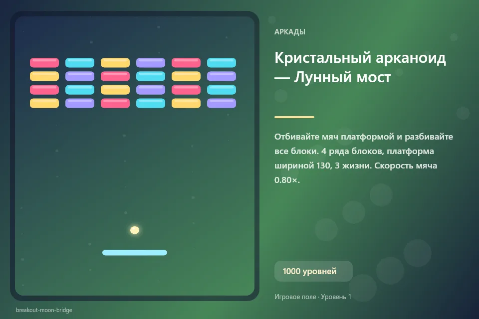 Кристальный арканоид — Лунный мост