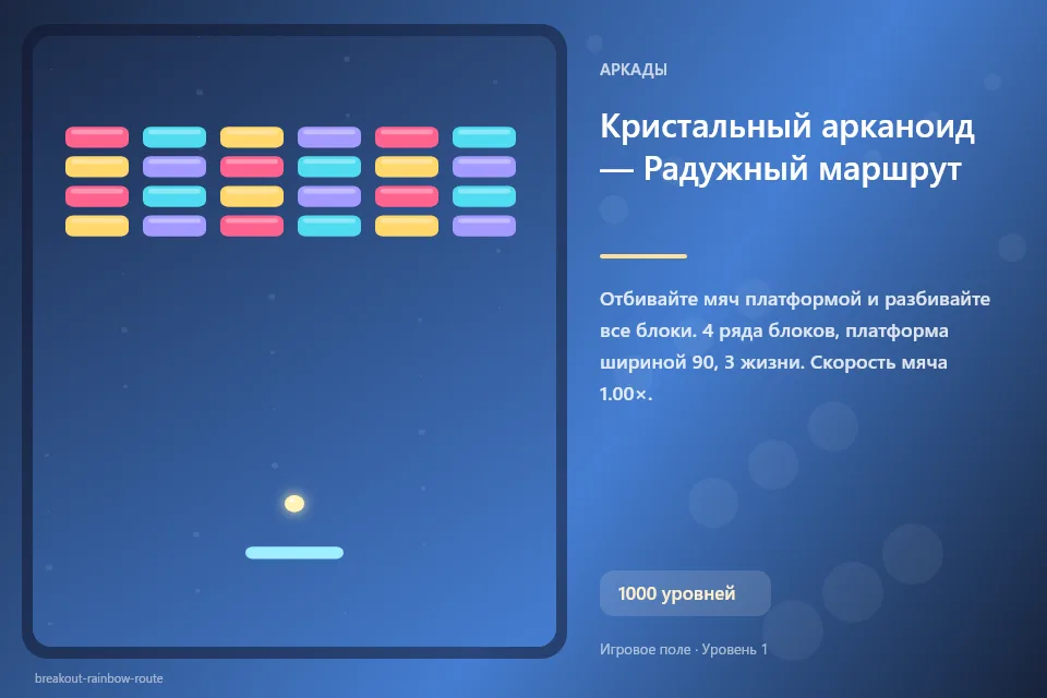 Кристальный арканоид — Радужный маршрут