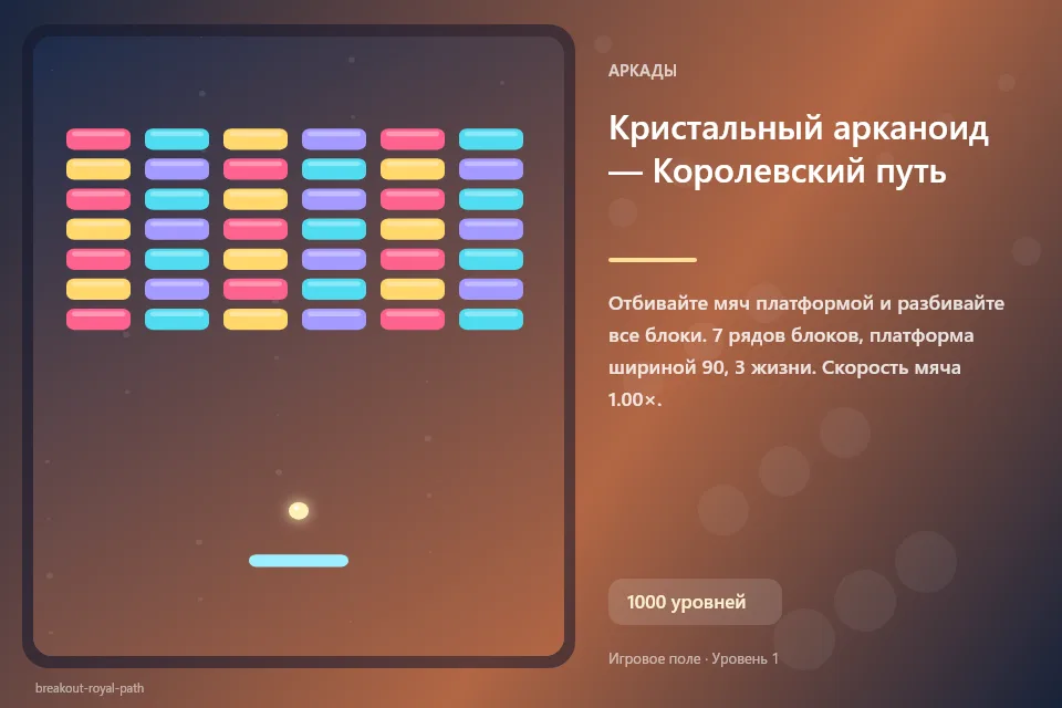 Кристальный арканоид — Королевский путь