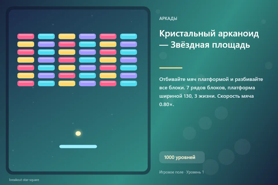 Кристальный арканоид — Звёздная площадь