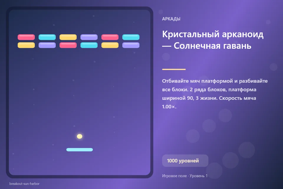 Кристальный арканоид — Солнечная гавань