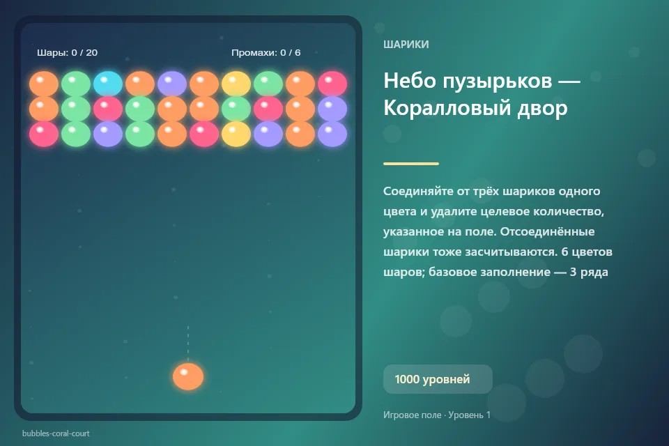 Небо пузырьков — Коралловый двор