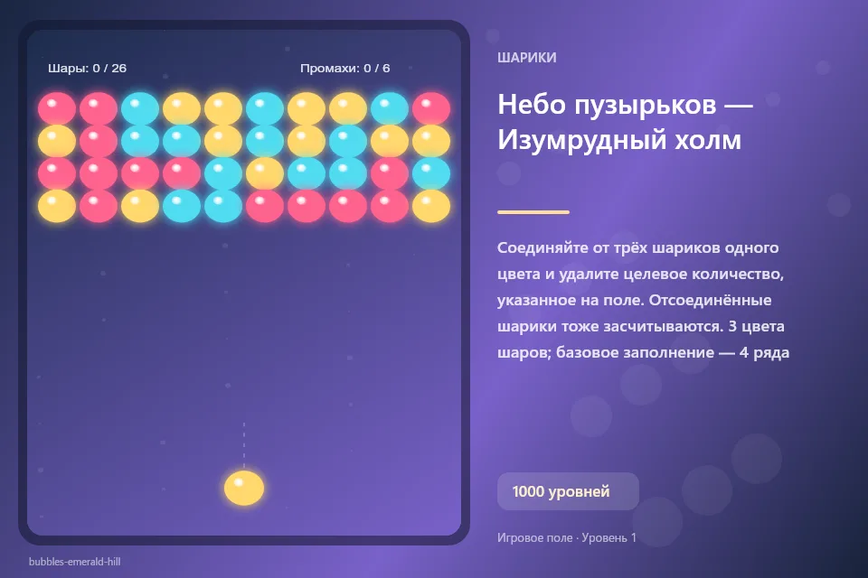 Небо пузырьков — Изумрудный холм