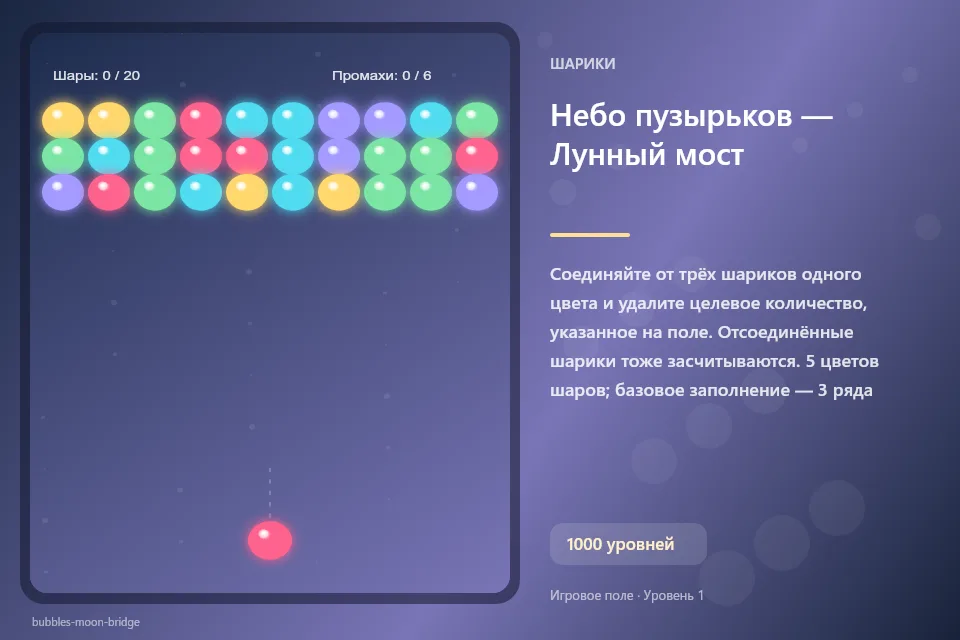 Небо пузырьков — Лунный мост