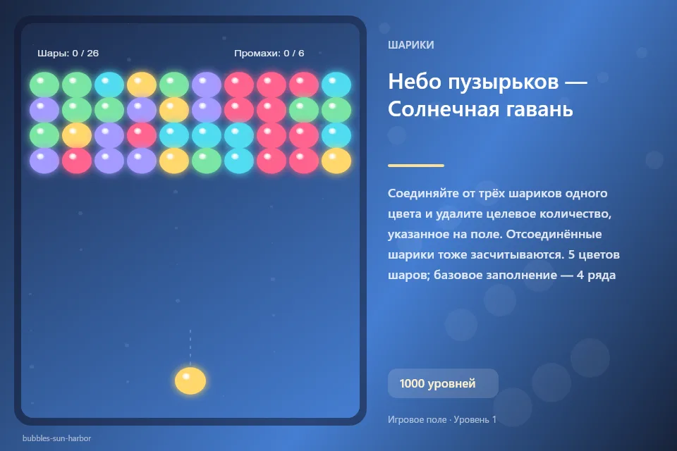 Небо пузырьков — Солнечная гавань
