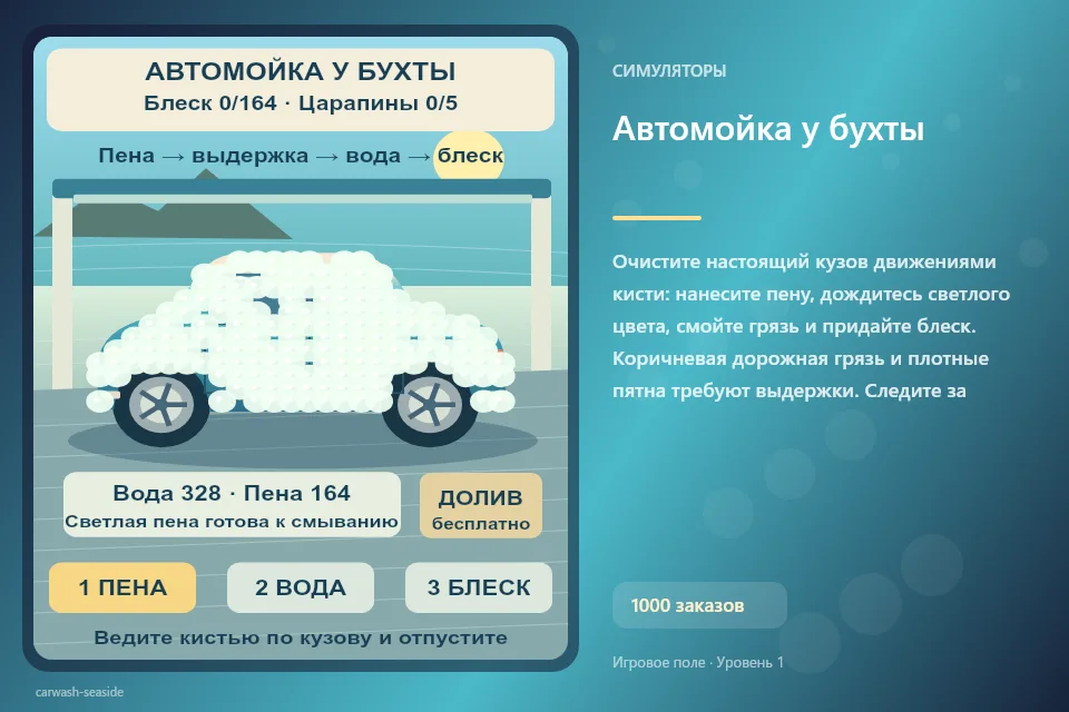 Автомойка у бухты