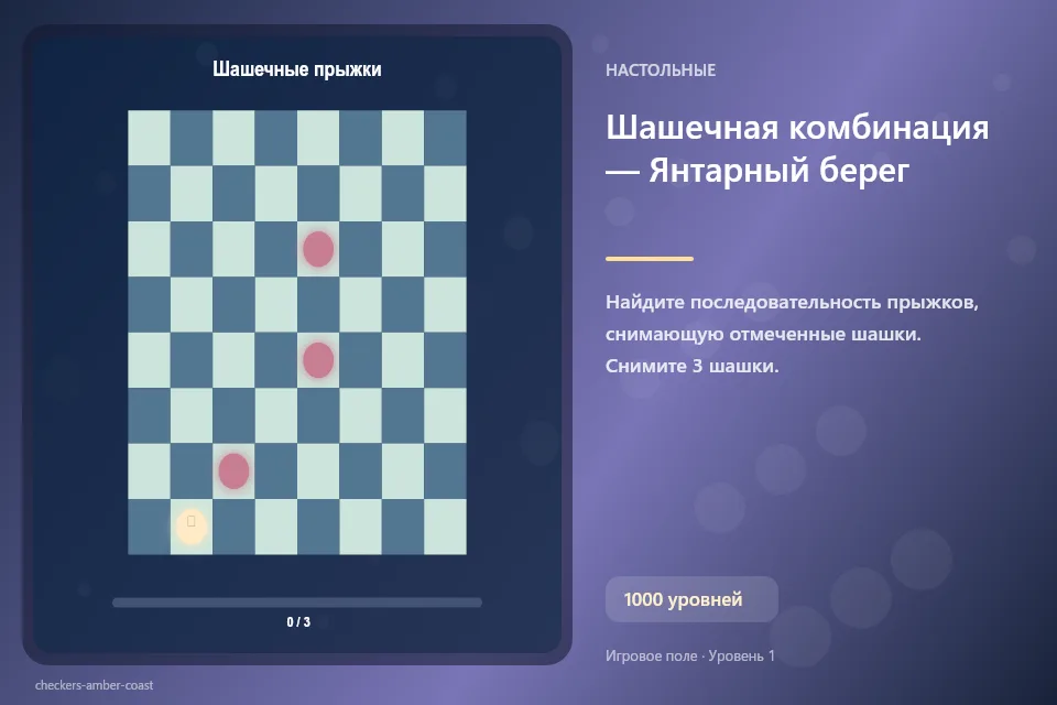 Шашечная комбинация — Янтарный берег