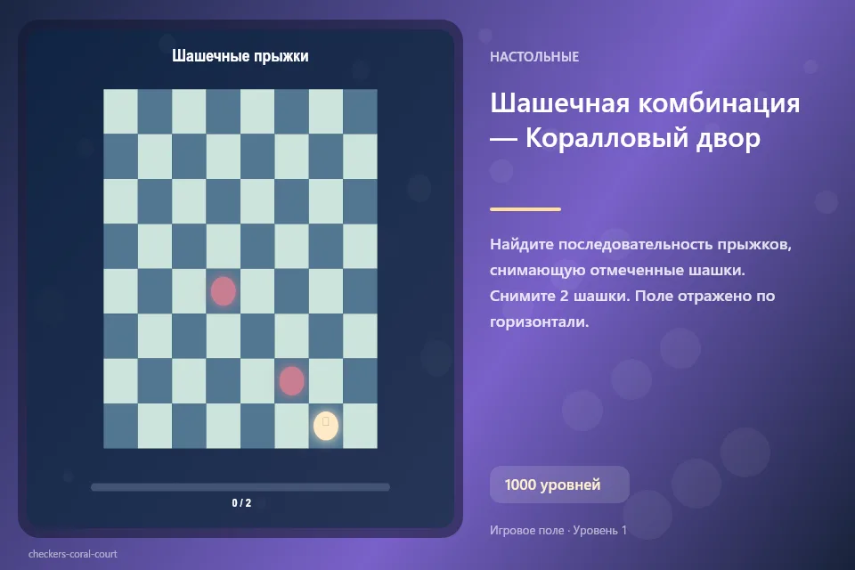 Шашечная комбинация — Коралловый двор