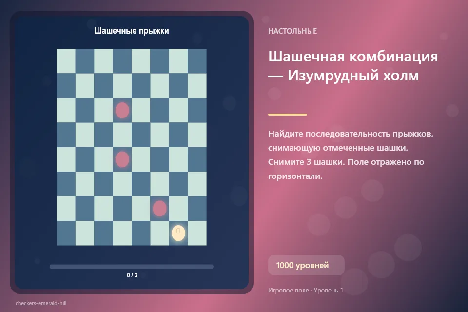 Шашечная комбинация — Изумрудный холм