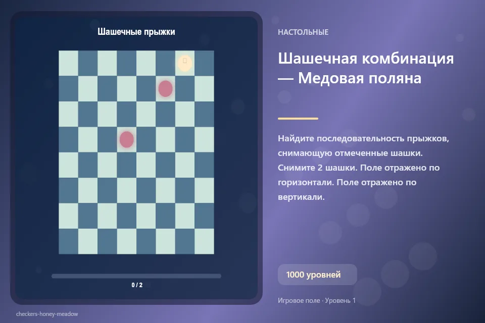Шашечная комбинация — Медовая поляна