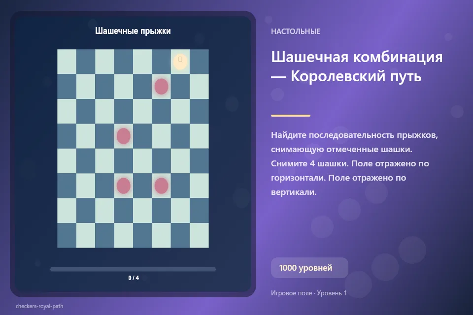 Шашечная комбинация — Королевский путь