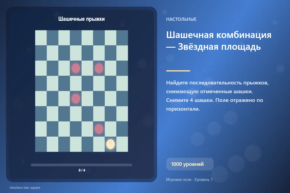Шашечная комбинация — Звёздная площадь