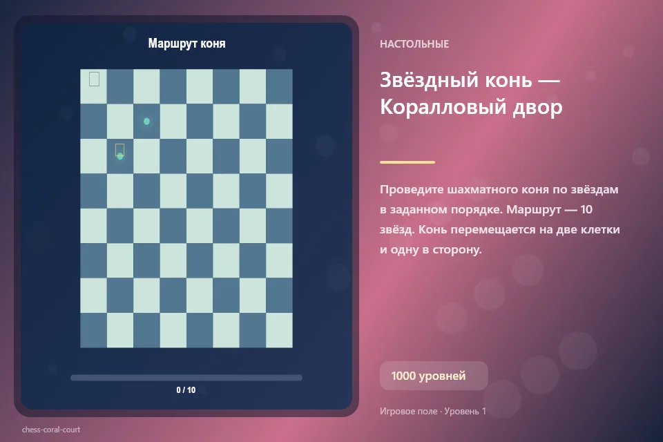 Звёздный конь — Коралловый двор