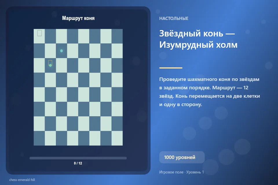 Звёздный конь — Изумрудный холм