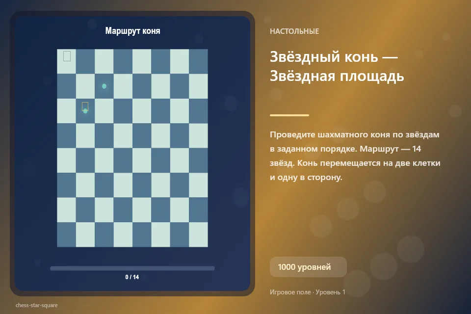 Звёздный конь — Звёздная площадь