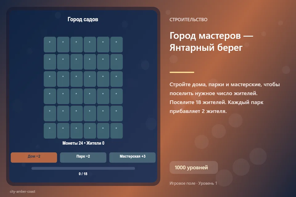 Город мастеров — Янтарный берег
