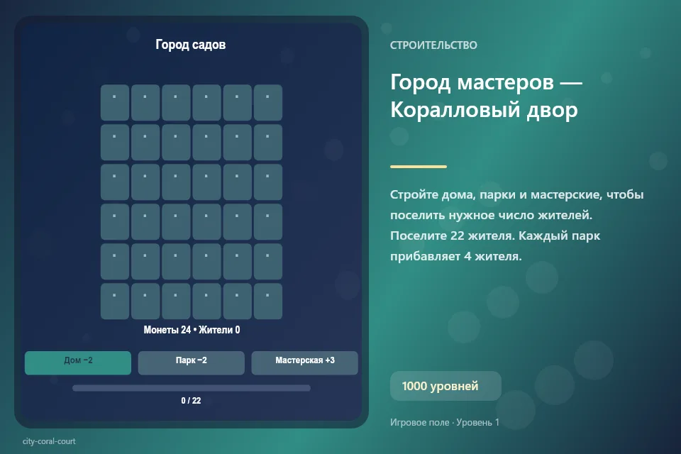 Город мастеров — Коралловый двор