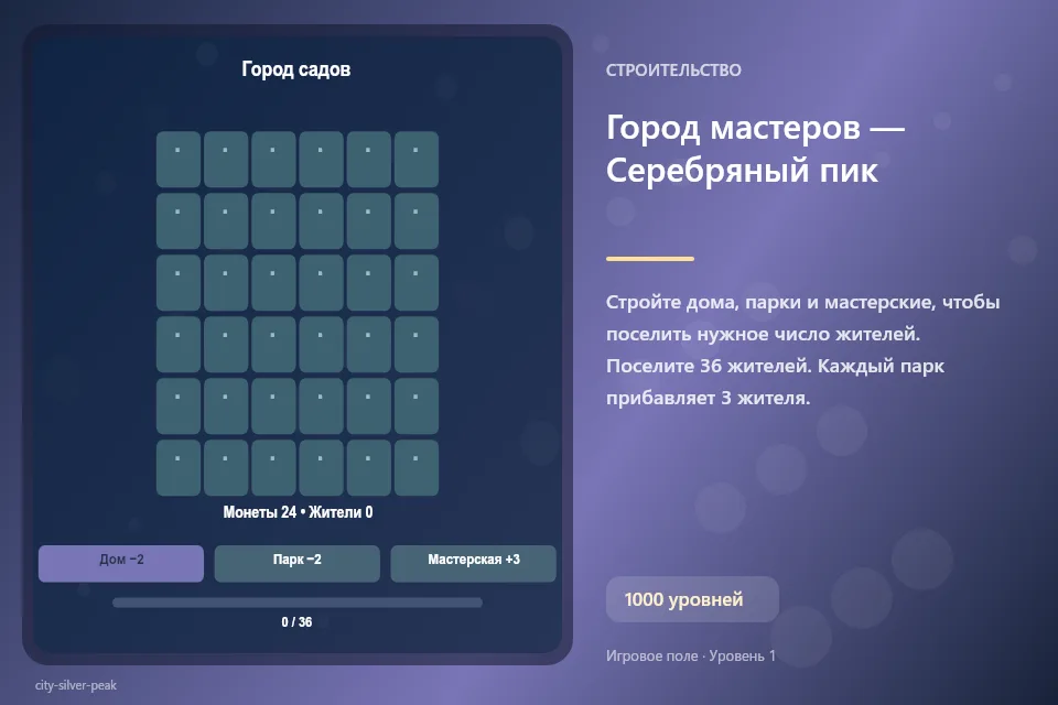 Город мастеров — Серебряный пик
