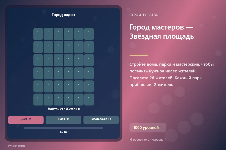 Город мастеров — Звёздная площадь