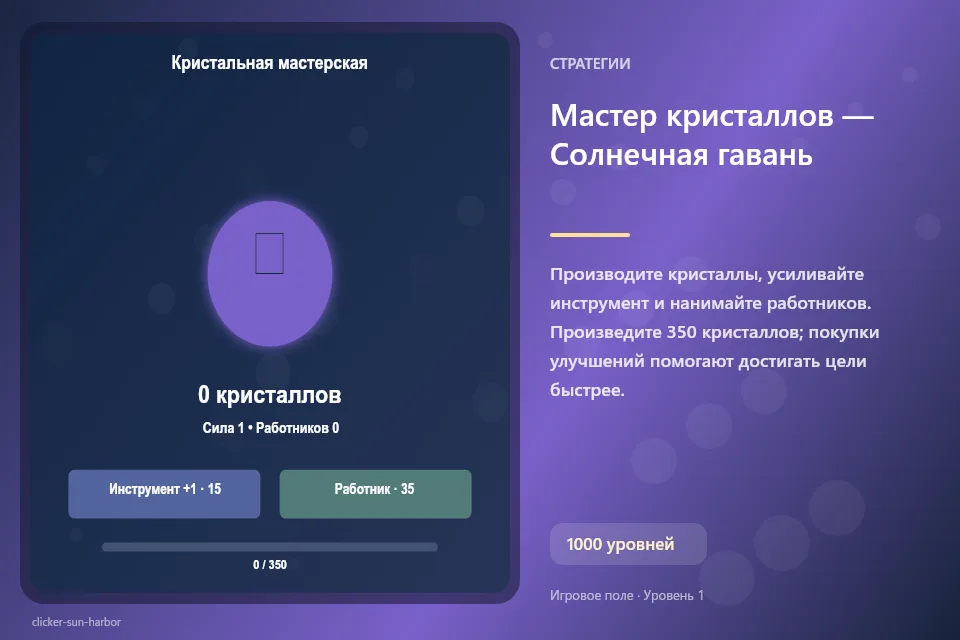 Мастер кристаллов — Солнечная гавань