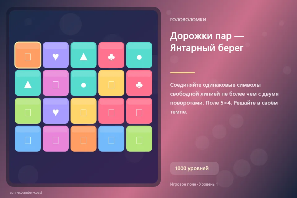 Дорожки пар — Янтарный берег