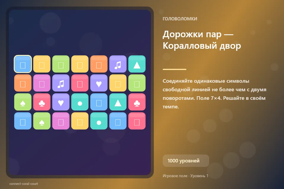 Дорожки пар — Коралловый двор