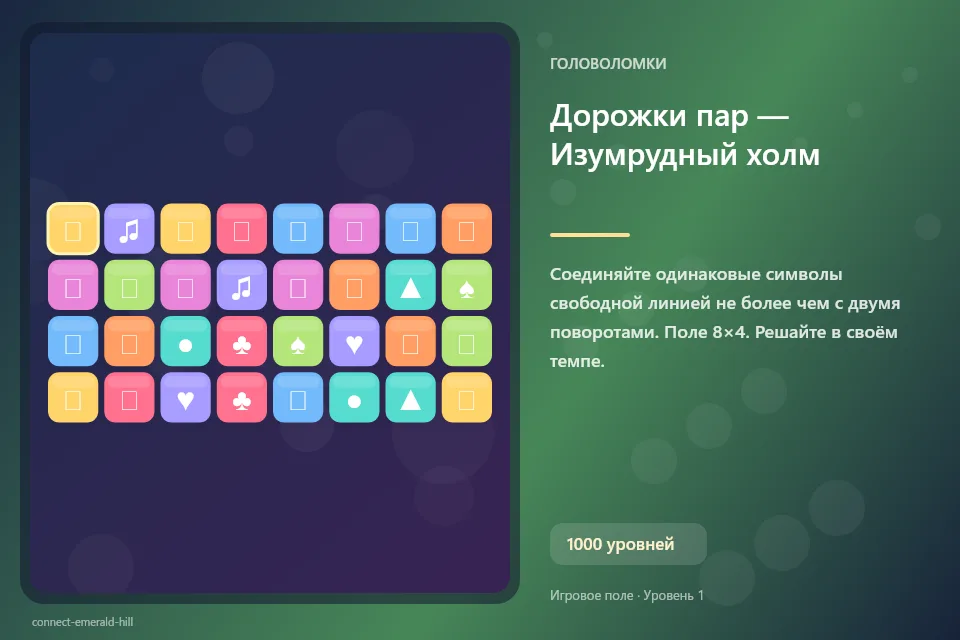 Дорожки пар — Изумрудный холм