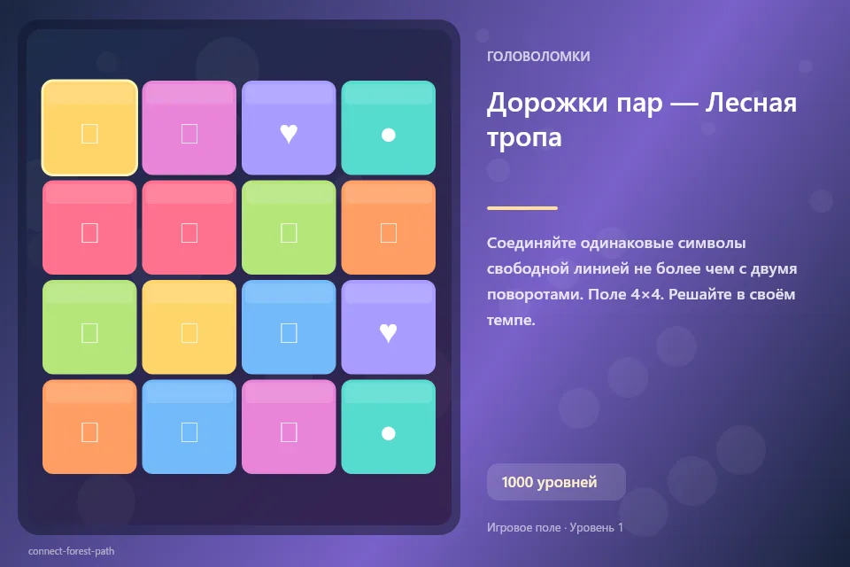 Дорожки пар — Лесная тропа
