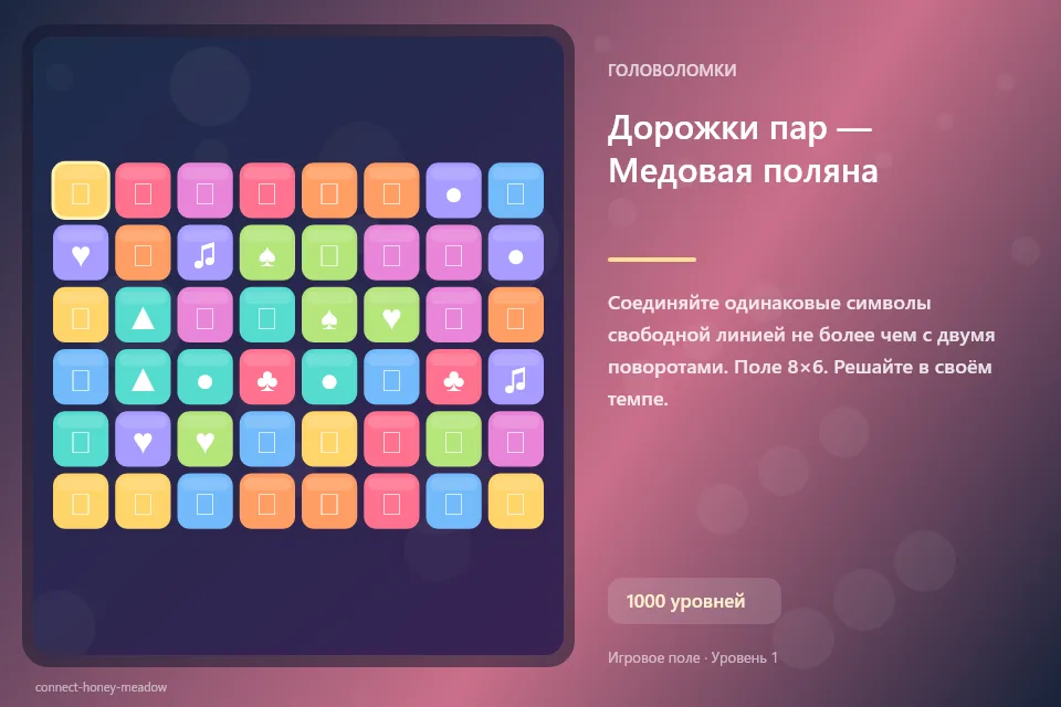Дорожки пар — Медовая поляна
