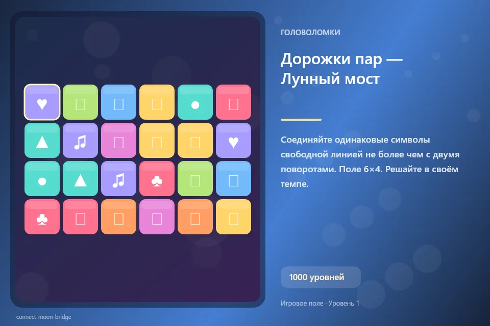 Дорожки пар — Лунный мост