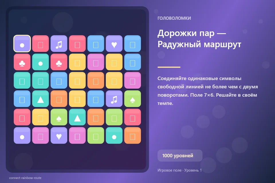 Дорожки пар — Радужный маршрут