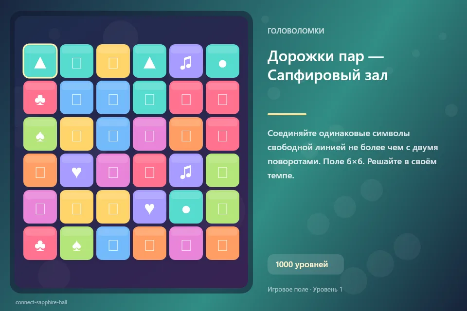 Дорожки пар — Сапфировый зал