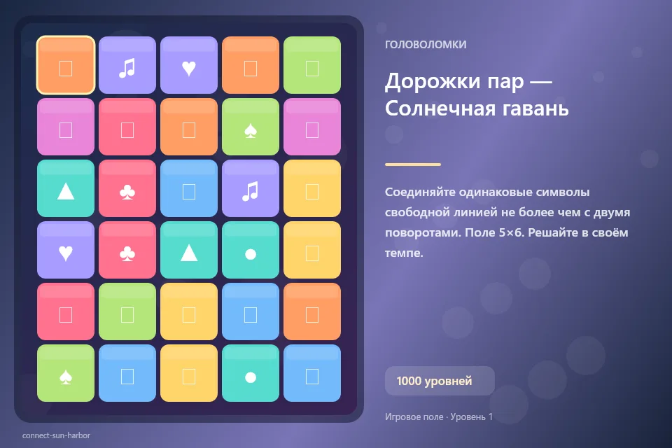 Дорожки пар — Солнечная гавань