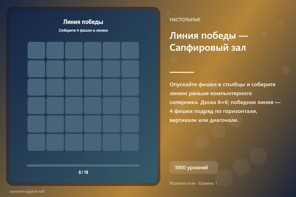 Линия победы — Сапфировый зал