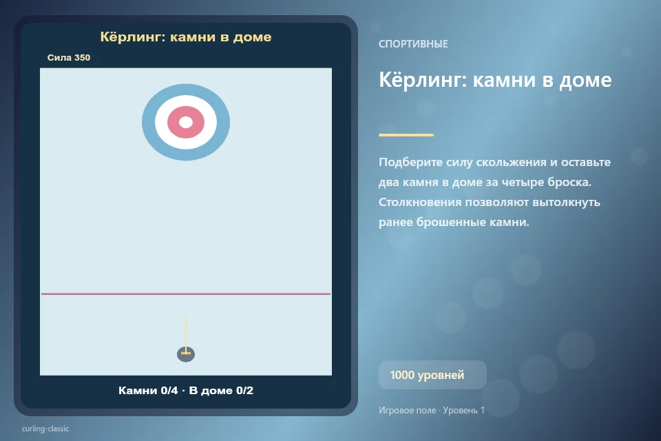 Кёрлинг: камни в доме