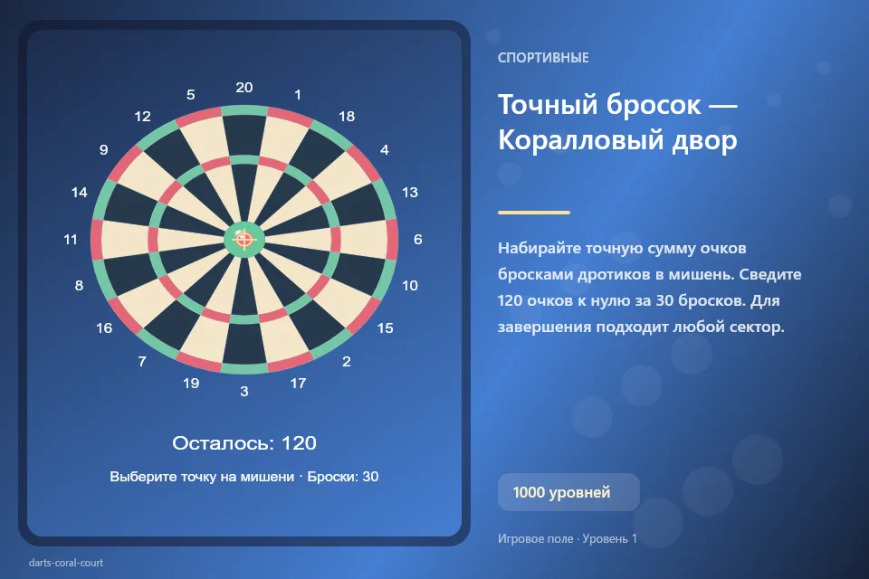 Точный бросок — Коралловый двор