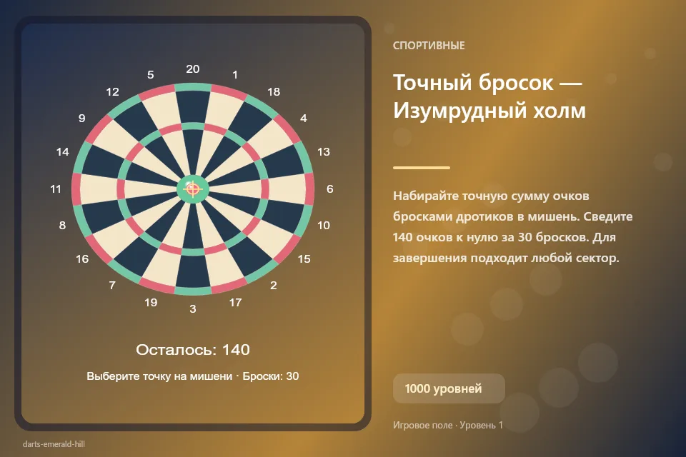 Точный бросок — Изумрудный холм